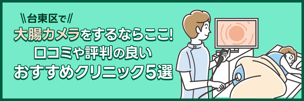 台東区で大腸カメラをするならここ！口コミや評判の良いおすすめクリニック5選